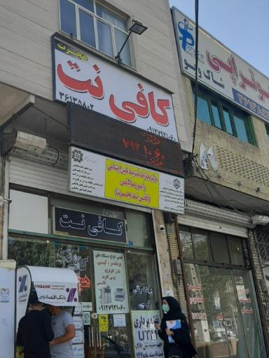 عکس کافی نت هجرت