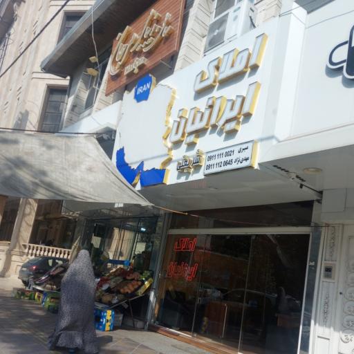 عکس املاک ایرانیان 