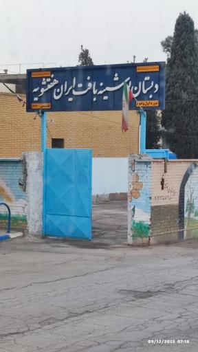 عکس دبستان پوشینه بافت ایران هفت شوئیه