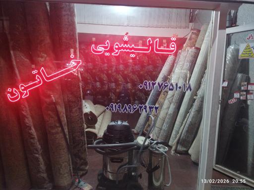 عکس قالیشویی خاتون