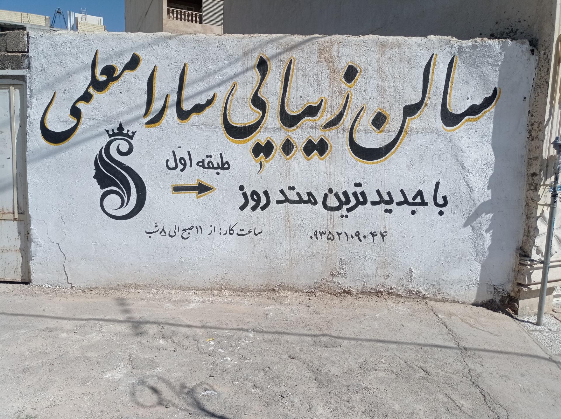 عکس سالن زیبایی سارا معلمی