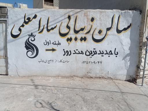 عکس سالن زیبایی سارا معلمی