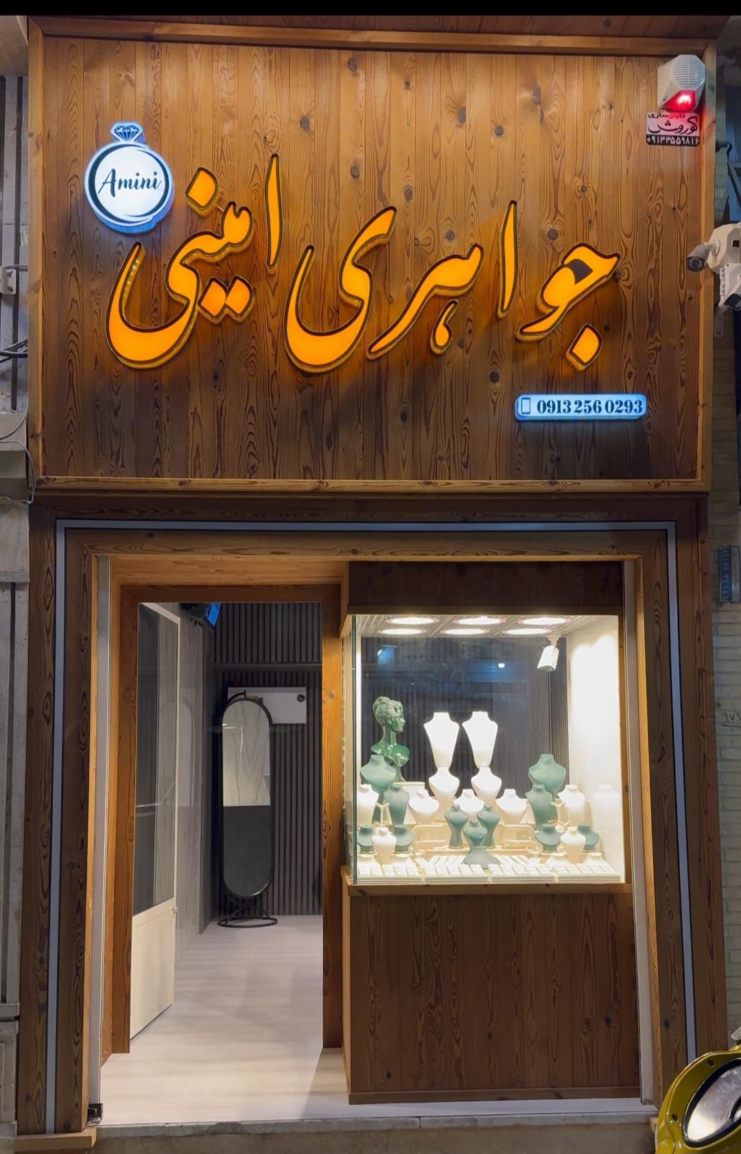 عکس جواهری امینی