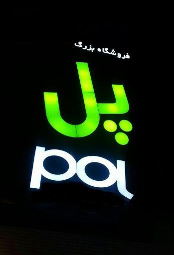 عکس فروشگاه پل