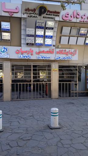 عکس آزمایشگاه تشخیص طبی پارسیان