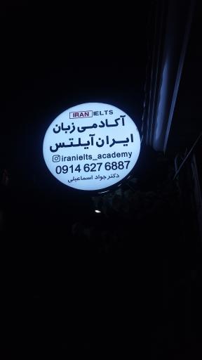 عکس آموزشگاه ایران آیلتس