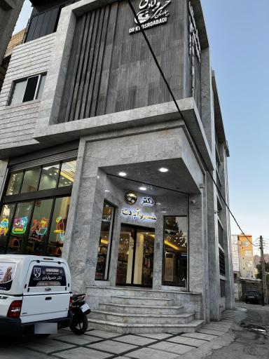 عکس بیمارستان حیوانات خانگی دکتر خسروآبادی