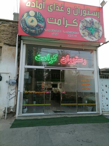 عکس رستوران کرامت