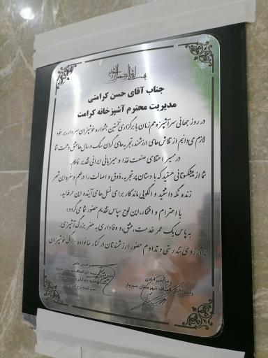 عکس رستوران کرامت