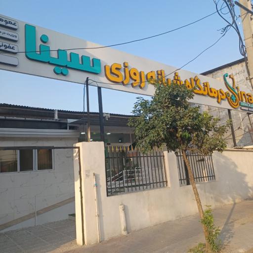 عکس درمانگاه شبانه روزی سینا