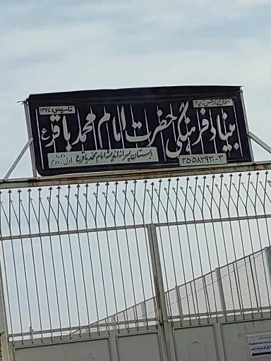 عکس دبستان پسرانه اندیشه (امام محمد باقر)