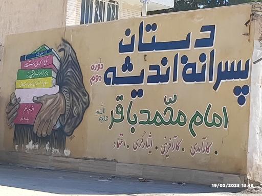 عکس دبستان پسرانه اندیشه (امام محمد باقر)