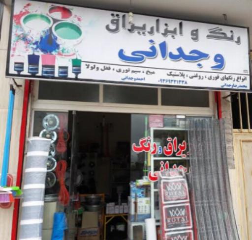 عکس رنگ و ابزار وجدانی