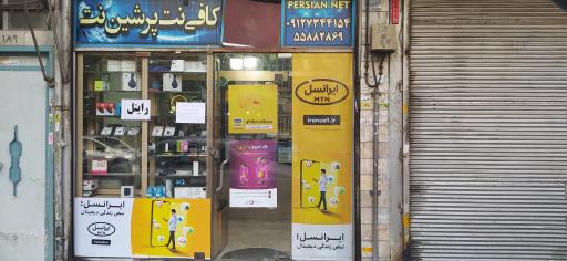 عکس کافی نت پرشین نمایندگی ایرانسل و رایتل