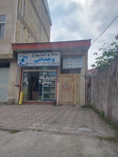 عکس رنگ و ابزار وجدانی