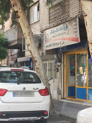 عکس فروشگاه تک یدک