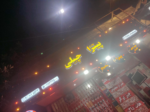 عکس پیتزا چیلی