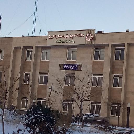 عکس دانشگاه پیام نور واحد ماهدشت