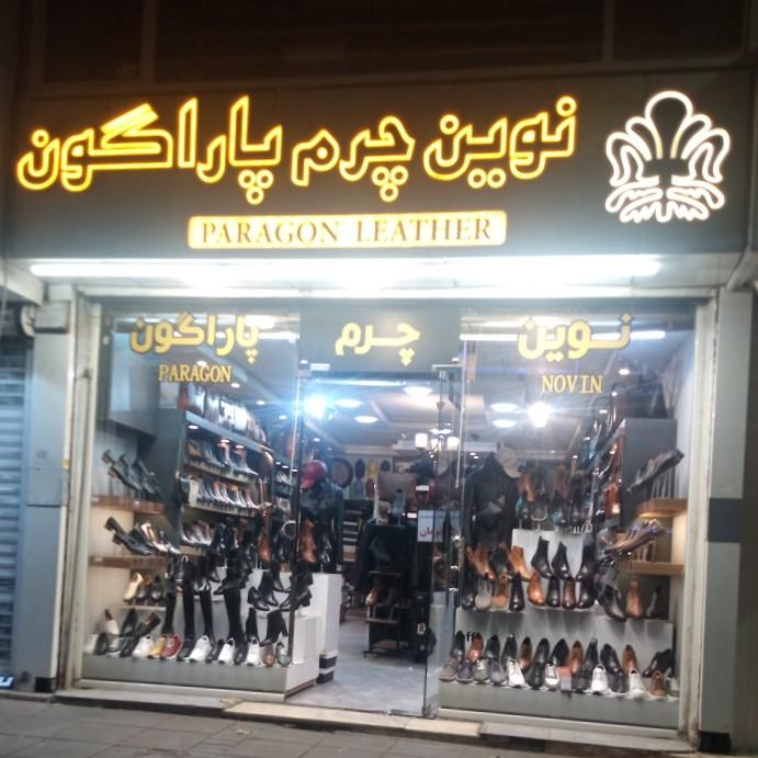 عکس نوین چرم پاراگون