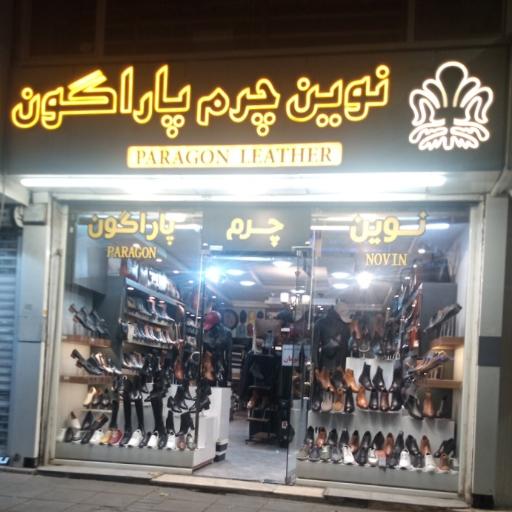 عکس نوین چرم پاراگون