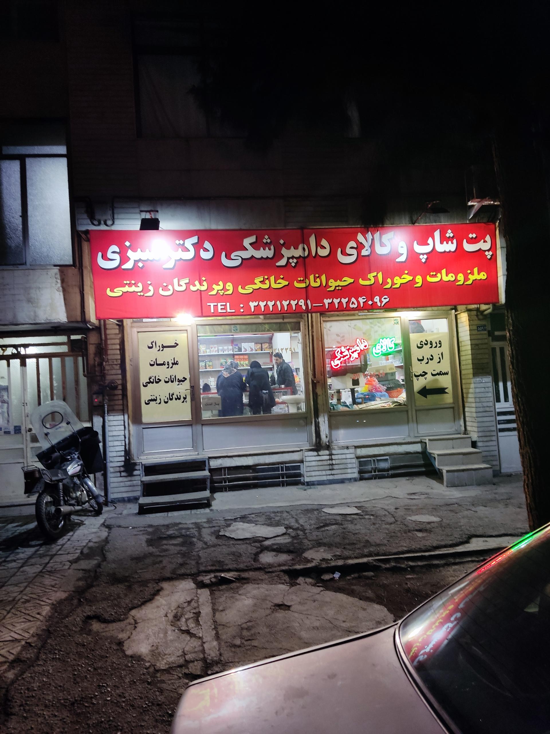 عکس پت شاپ و کالای دامپزشکی دکتر سبزی