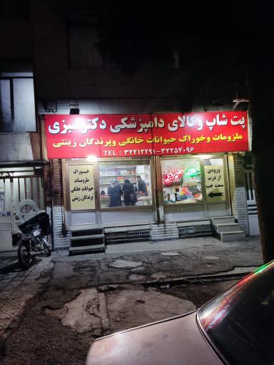 عکس پت شاپ و کالای دامپزشکی دکتر سبزی