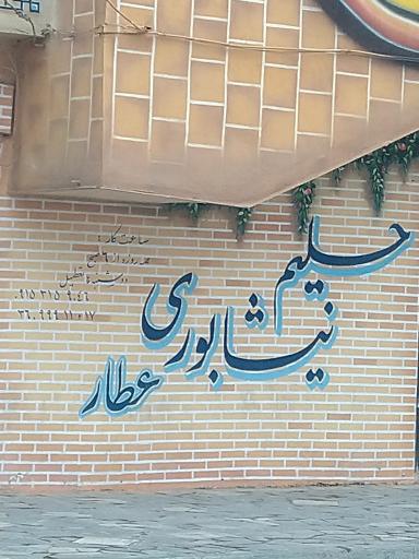 عکس حلیم عطار نیشابوری