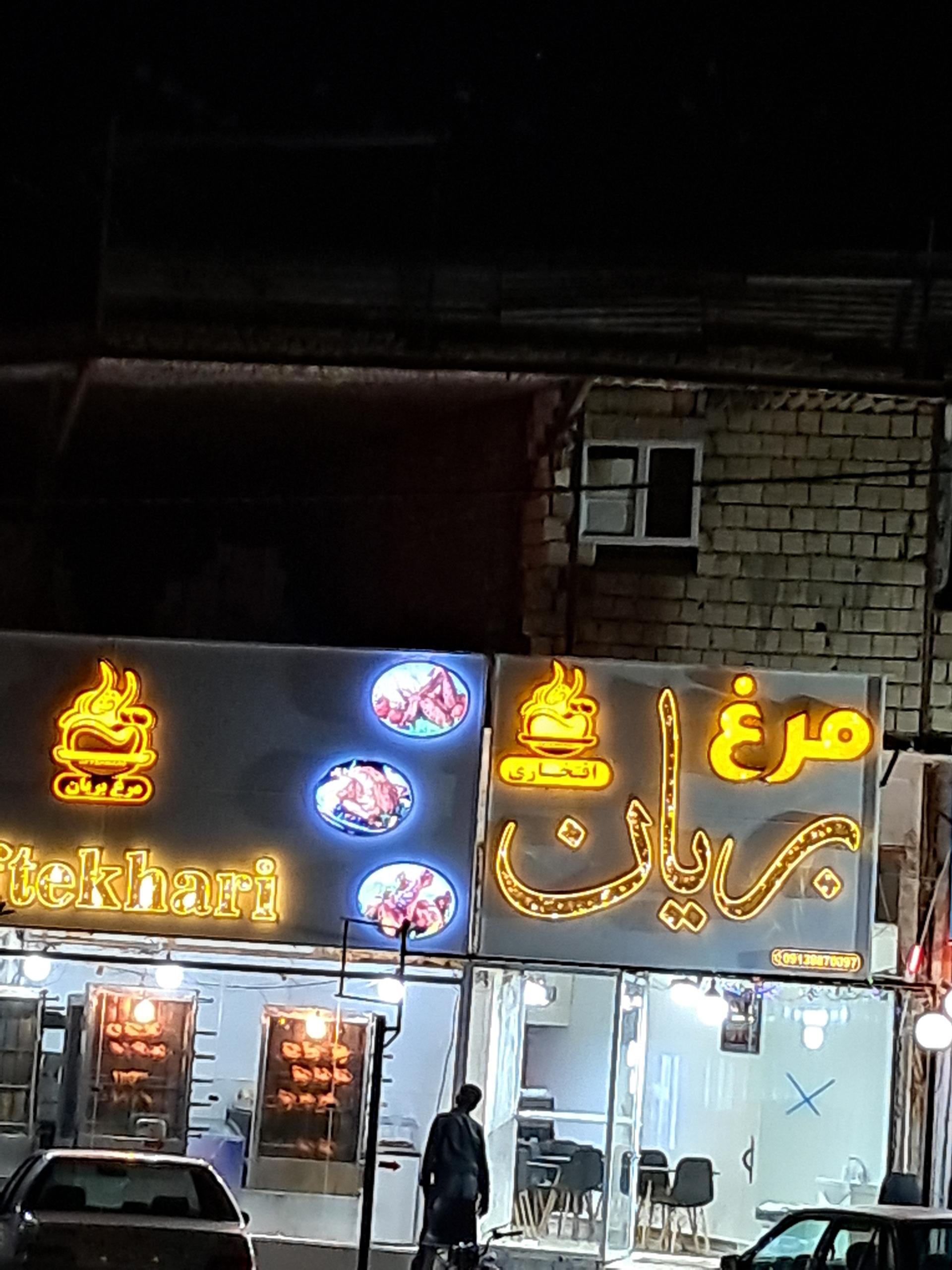 عکس مرغ بریان افتخاری