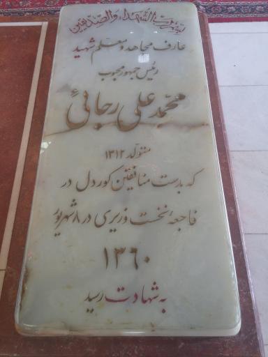 عکس آرامگاه شهدای 72 تن