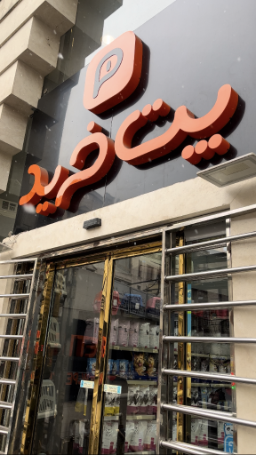 عکس پت خرید