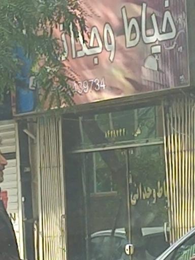 عکس خیاطی وجدانی