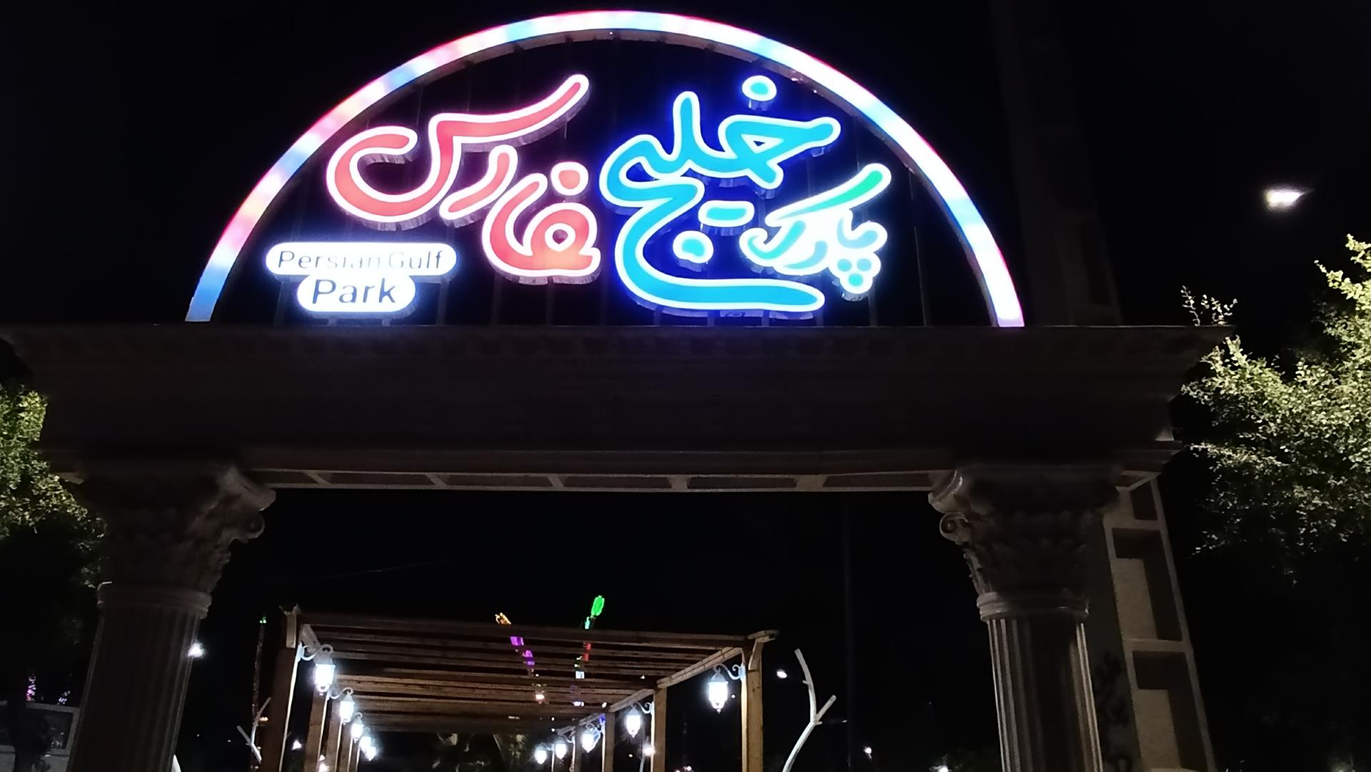 عکس پارک خلیج فارس