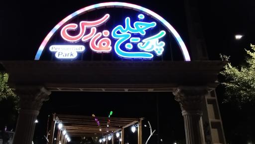 عکس پارک خلیج فارس