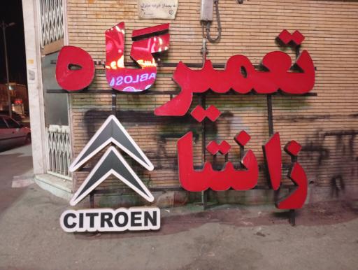 عکس تعمیرگاه زانتیا