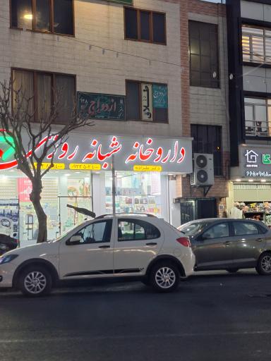 عکس داروخانه شبانه روزی دکتر علیزاده