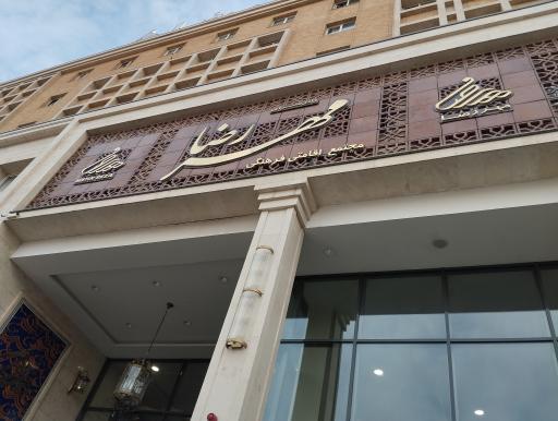 عکس زائرسرای مهر امام رضا (ع)