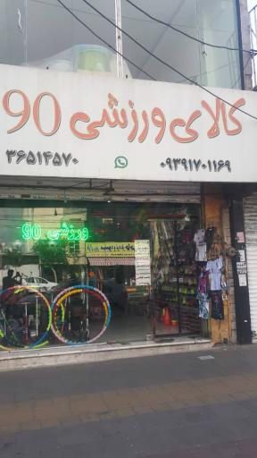 عکس کالای ورزشی ۹۰