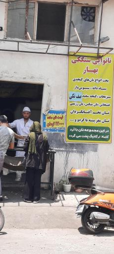 عکس نانوایی سنگکی بهار