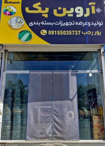 عکس تجهیزات بسته بندی آروین پک