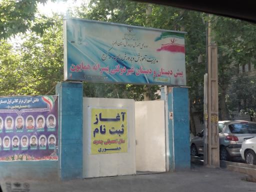 پیش دبستانی و دبستان غیر دولتی پسرانه همایون