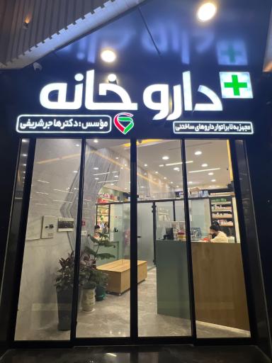 عکس داروخانه دکتر شریفی