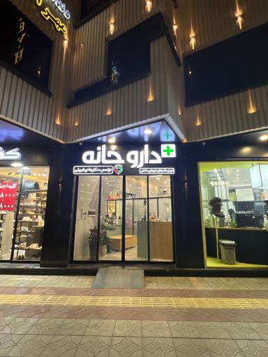 عکس داروخانه دکتر شریفی