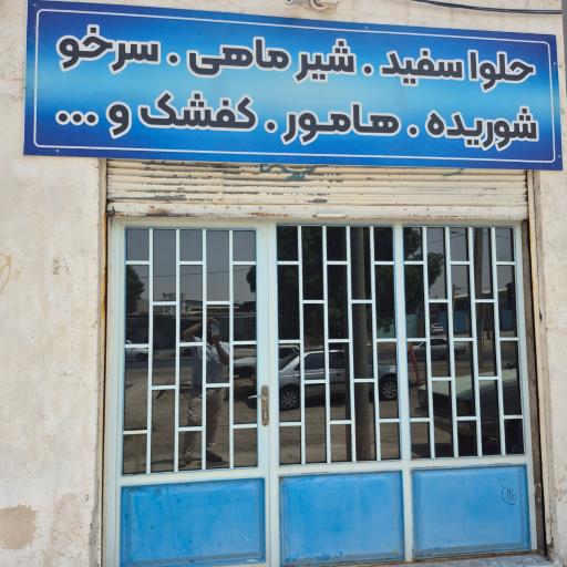 عکس سردخانه ماهی سرای کیش