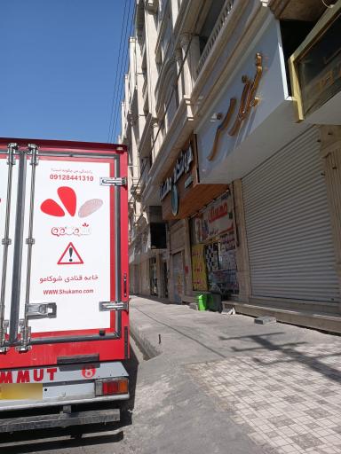 عکس قنادی هستی 