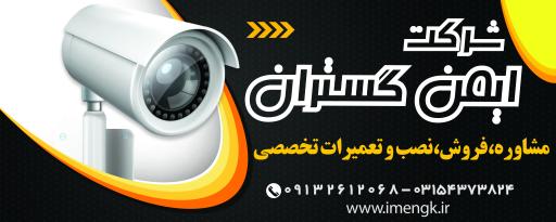 عکس شرکت ایمن گستران