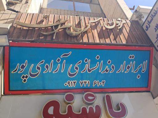 عکس لابراتوار دندانسازی آزادی پور