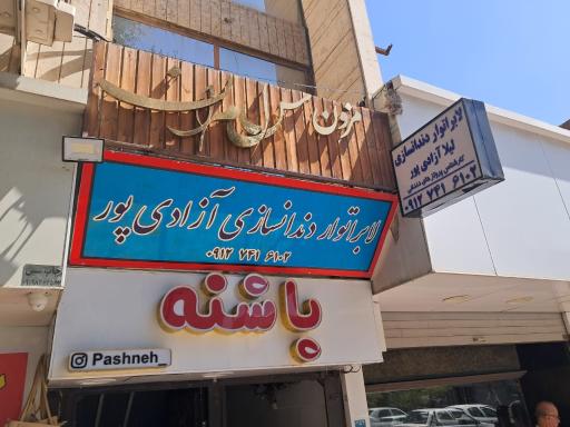 عکس لابراتوار دندانسازی آزادی پور