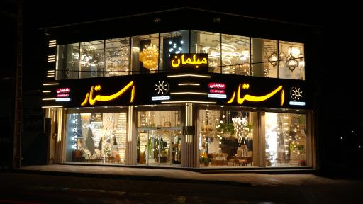 عکس صنایع روشنایی استار