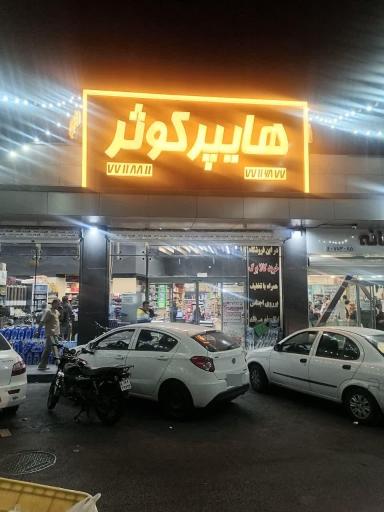 عکس هایپر کوثر