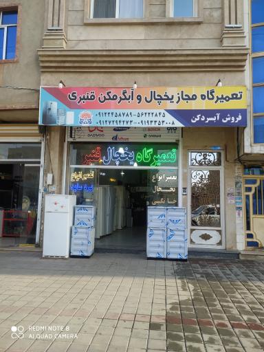 عکس تعمیرگاه یخچال قنبری